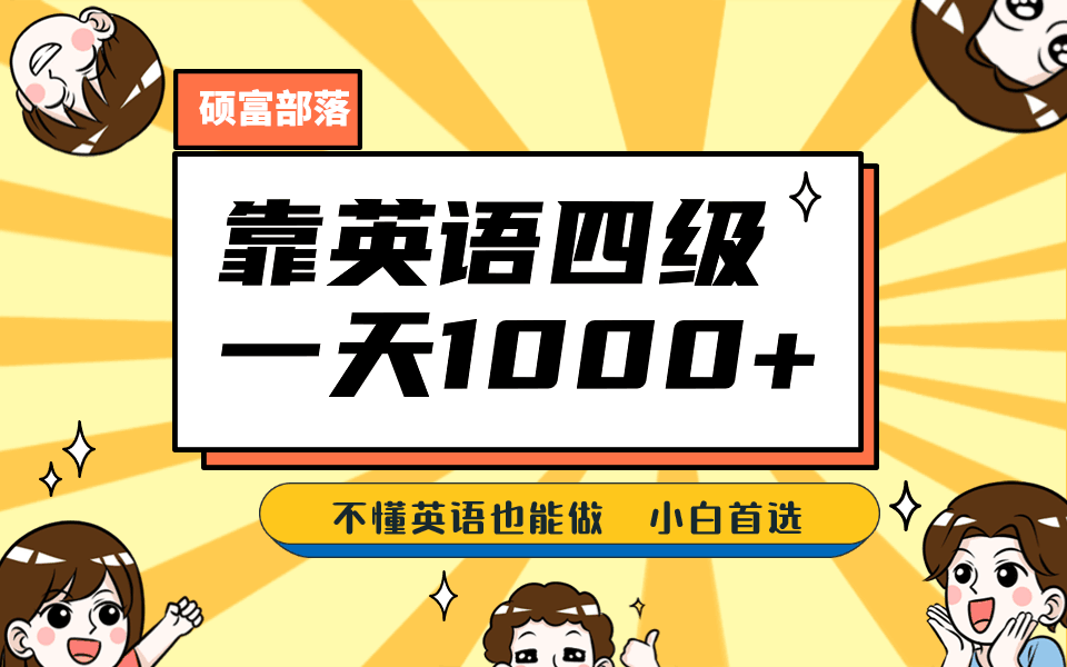 靠英语四级，一天1000+不懂英语也能做，小白保姆式教学 (附:1800G资料）-淘金创客