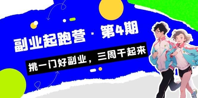 拼多多·单品爆款班，一个拼多多超级爆款养一个团队（5节直播课）-淘金创客