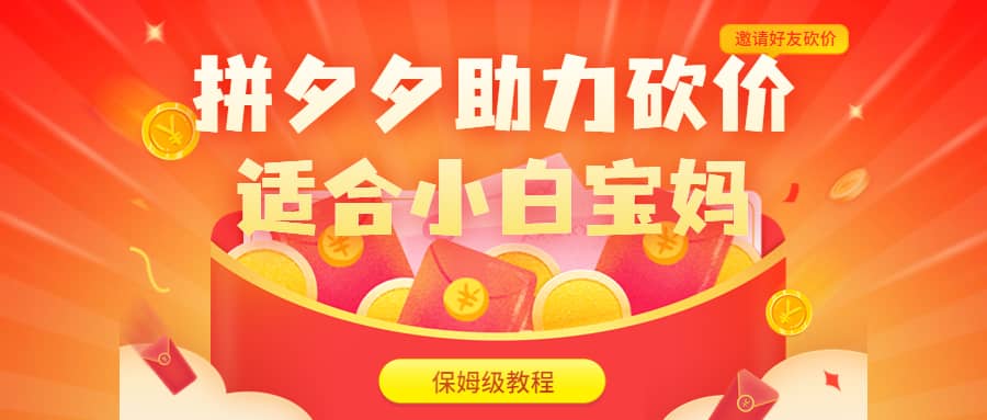 拼夕夕助力砍价项目，适合小白宝妈 日入200+（保姆级教程，视频教程+素材）-淘金创客