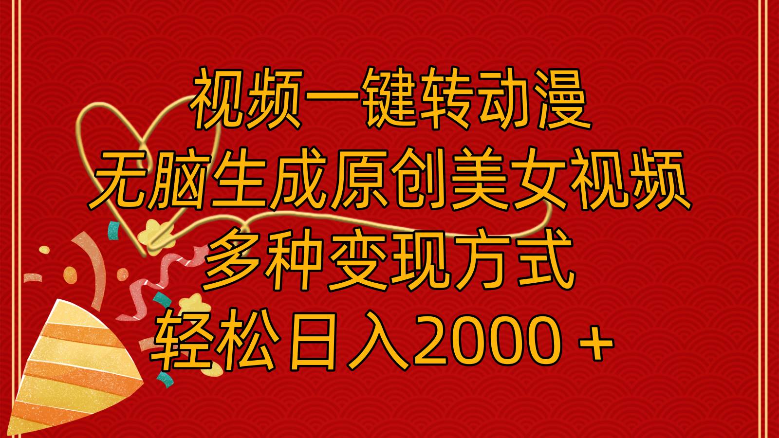 视频一键转动漫，无脑生成原创美女视频，多种变现方式，轻松日入2000＋-淘金创客