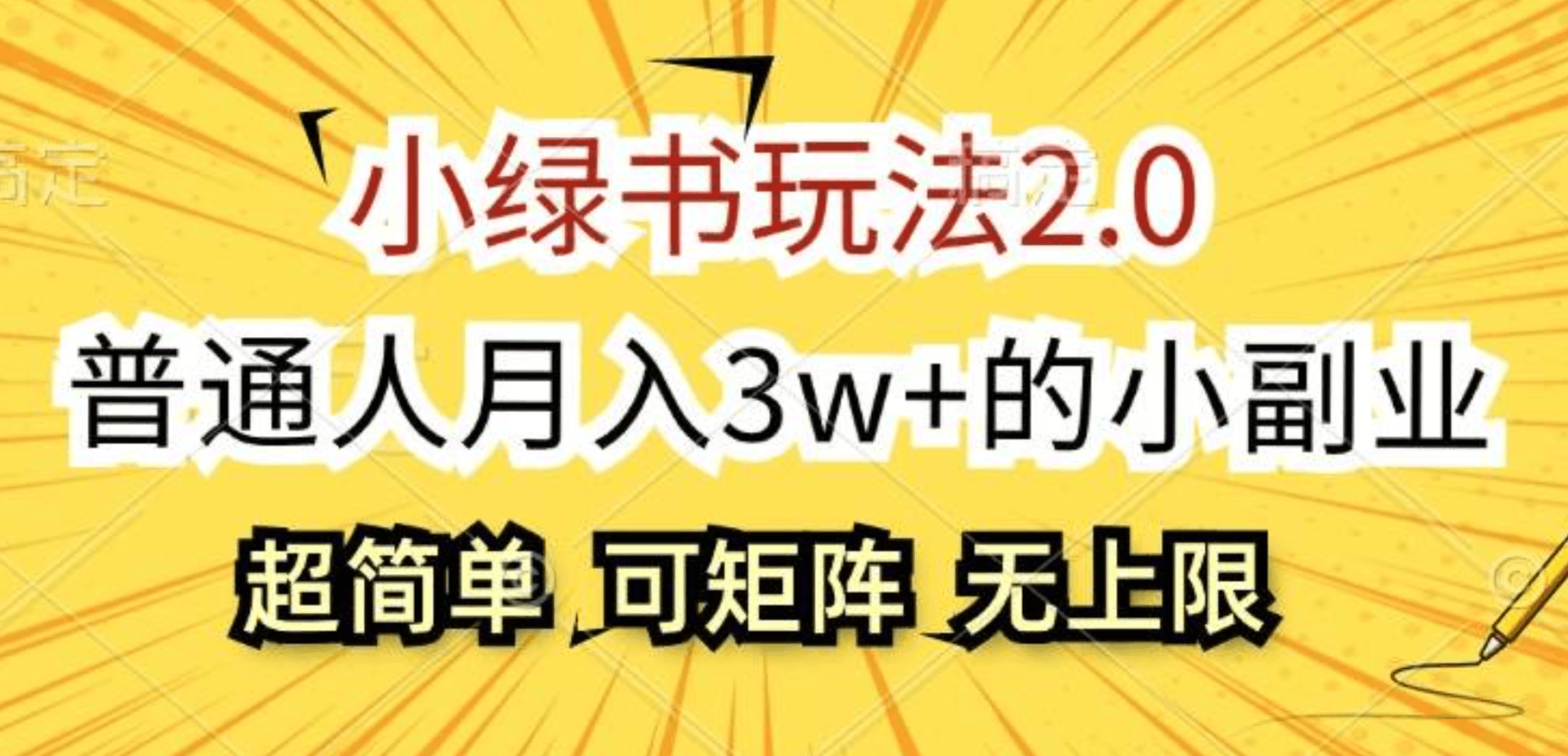 小绿书玩法2.0，超简单，普通人月入3w+的小副业，可批量放大-淘金创客