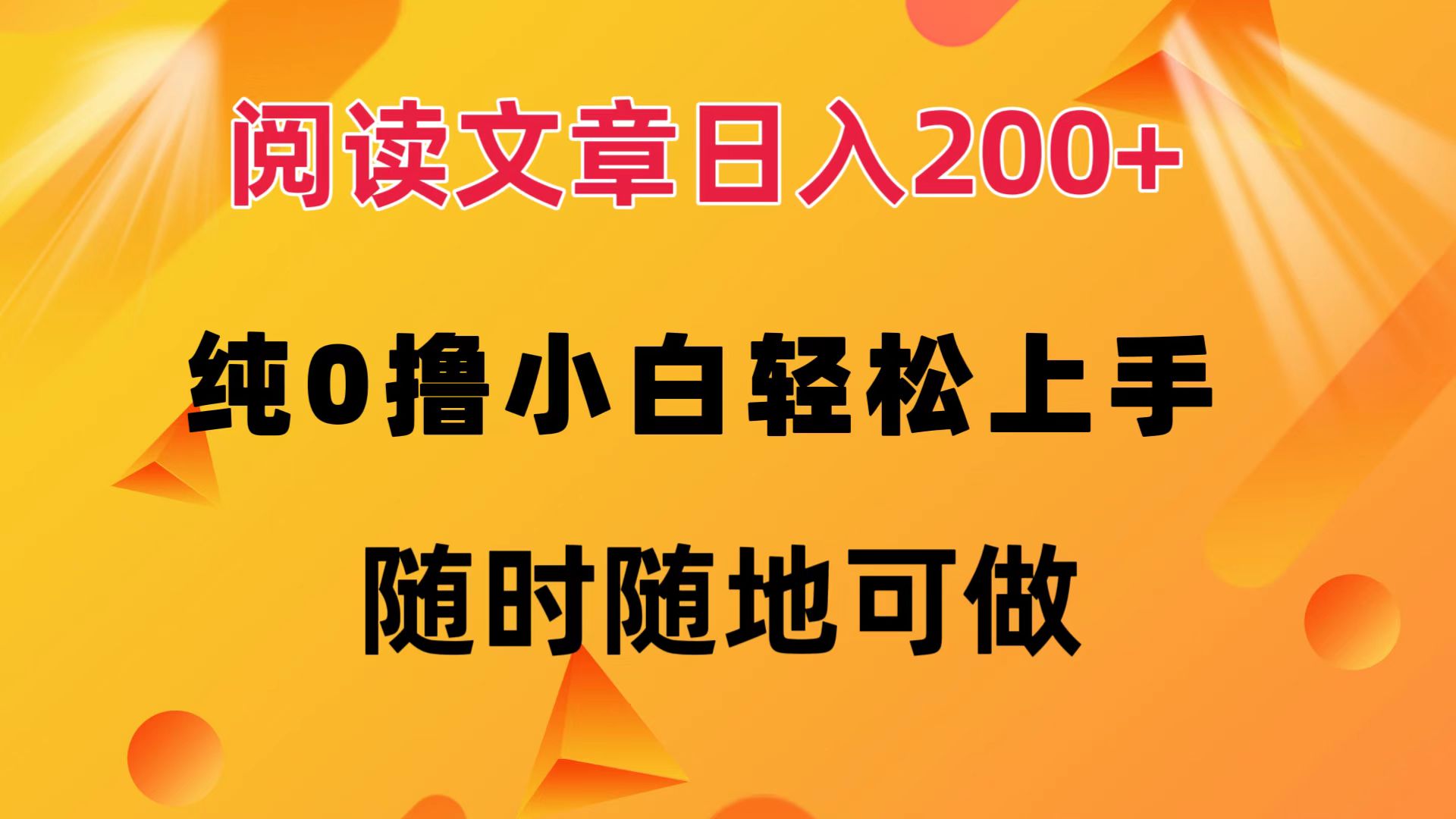 阅读文章日入200+ 纯0撸 小白轻松上手 随时随地都可做-淘金创客