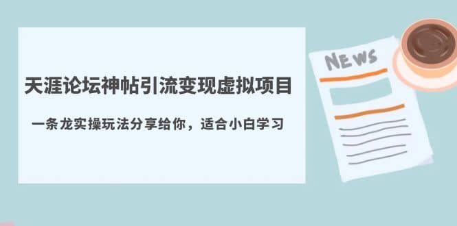 天涯论坛神帖引流变现虚拟项目，一条龙实操玩法分享给你（教程+资源）-淘金创客