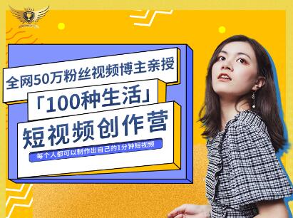 公子伊·100种生活短视频创作营，价值999元-淘金创客