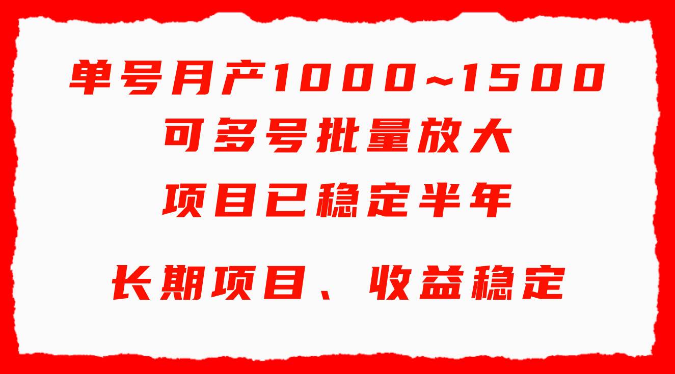 单号月收益1000~1500，可批量放大，手机电脑都可操作，简单易懂轻松上手-淘金创客
