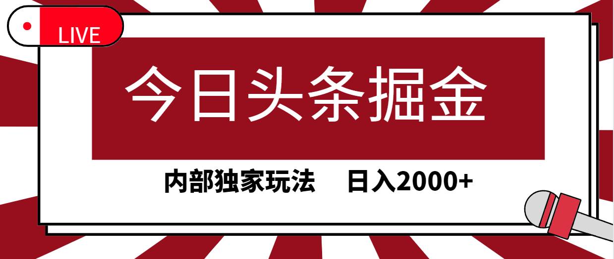 今日头条掘金，30秒一篇文章，内部独家玩法，日入2000+-淘金创客