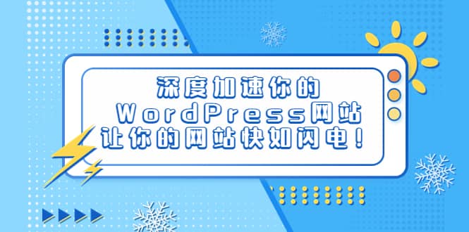 深度加速你的WordPress网站，让你的网站快如闪电！-淘金创客