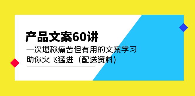 产品文案60讲：一次堪称痛苦但有用的文案学习 助你突飞猛进（配送资料）-淘金创客