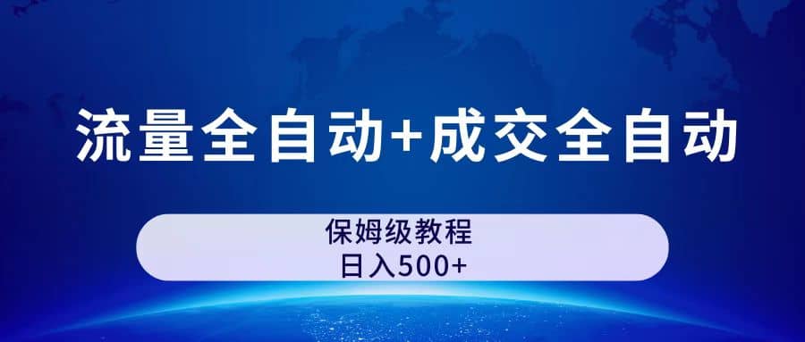 公众号付费文章，流量全自动+成交全自动保姆级傻瓜式玩法-淘金创客