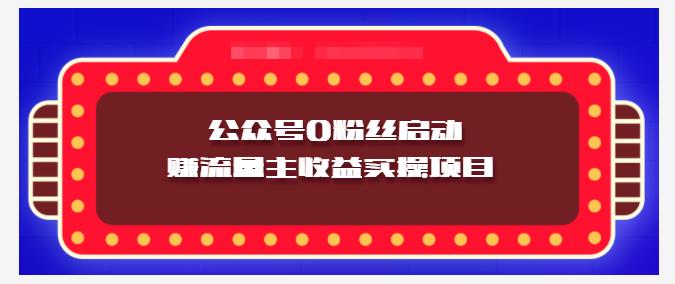 小淘项目组实操课程：微信公众号0粉丝启动赚流量主收益实操项目-淘金创客