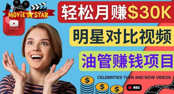 创建一个月赚3.8万美元的Youtube频道 – 制作影视明星对比视频赚钱-淘金创客