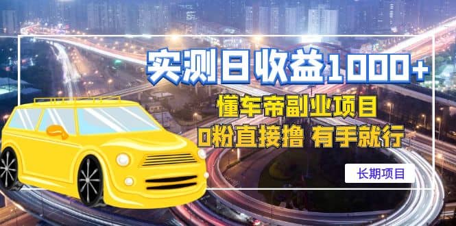 懂车帝副业 0粉直接撸 有手就行（长期项目）-淘金创客