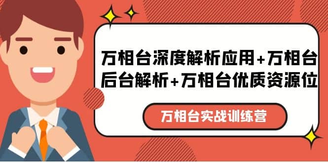 万相台实战训练课：万相台深度解析应用+万相台后台解析+万相台优质资源位-淘金创客