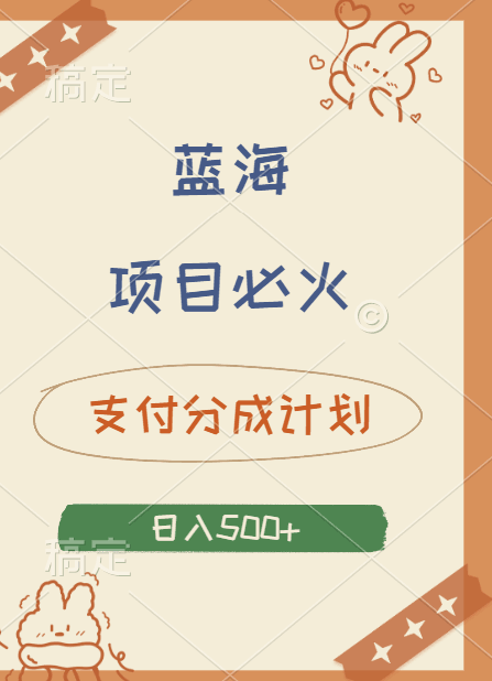 2024 必火蓝海项目！支付宝分成计划，全新暴力玩法来袭，播放量爆棚，矩阵4.5玩法小白日入500+-淘金创客