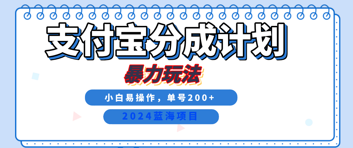 2024最新冷门项目，支付宝视频分成计划，直接粗暴搬运，日入2000+，有手就行！-淘金创客