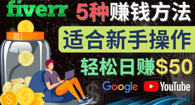 5种简单Fiverr赚钱方法，适合新手赚钱的小技能，操作简单易上手 日赚50美元-淘金创客