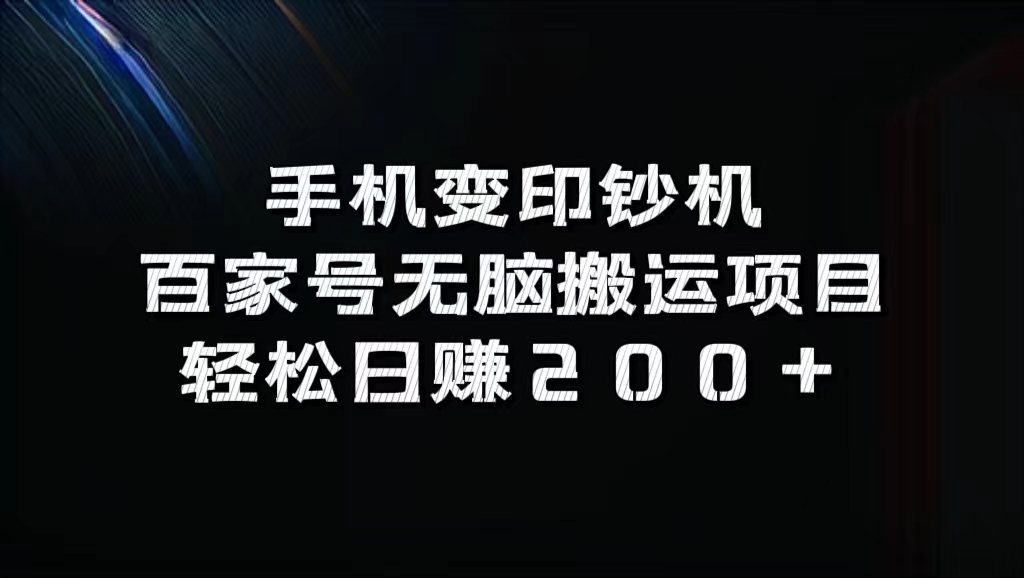 百家号无脑搬运项目，轻松日赚200+-淘金创客