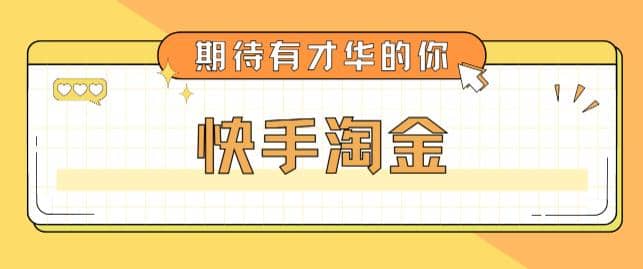 最近爆火1999的快手淘金项目，号称单设备一天100~200+【全套详细玩法教程】-淘金创客