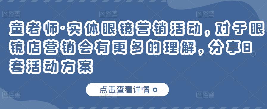 实体眼镜营销活动，对于眼镜店营销会有更多的理解，分享8套活动方案-淘金创客