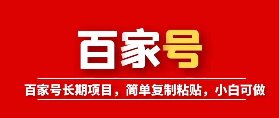 百家号长期项目，简单复制粘贴，小白可做-淘金创客