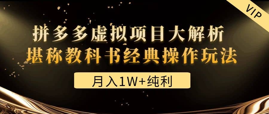 某付费文章《拼多多虚拟项目大解析 堪称教科书经典操作玩法》-淘金创客