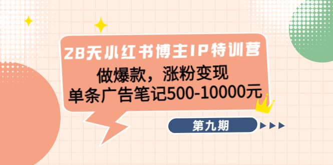 28天小红书博主IP特训营《第9期》-淘金创客