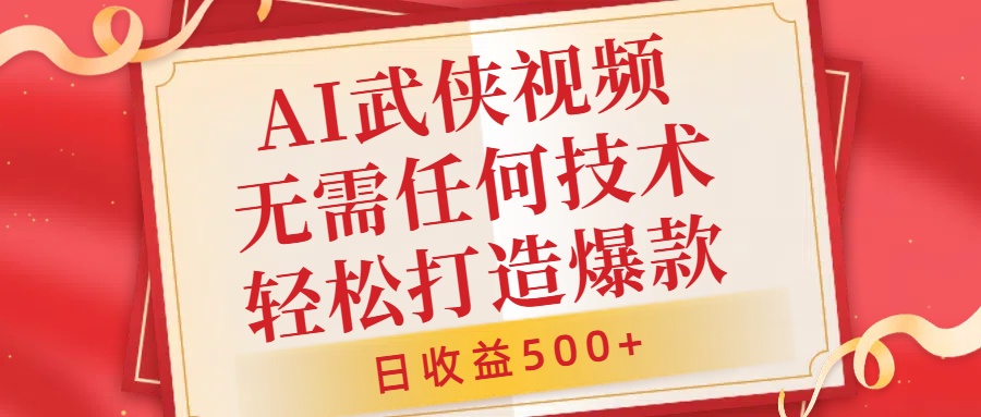 AI武侠视频，无脑打造爆款视频，小白无压力上手，日收益500+，无需任何技术-淘金创客