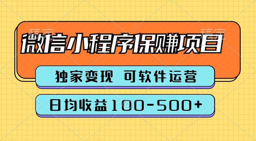 腾讯官方微信小程序保赚项目，日均收益100-500+-淘金创客