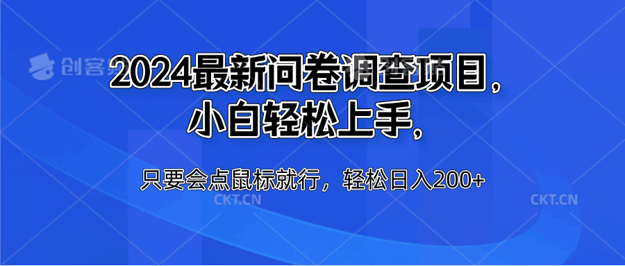 2024最新问卷调查项目，小白轻松上手，只要会点鼠标就行，轻松日入200+-淘金创客
