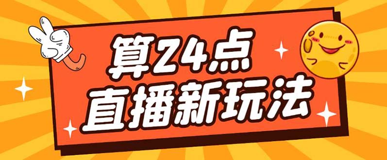 外面卖1200的最新直播撸音浪玩法，算24点【详细玩法教程】-淘金创客