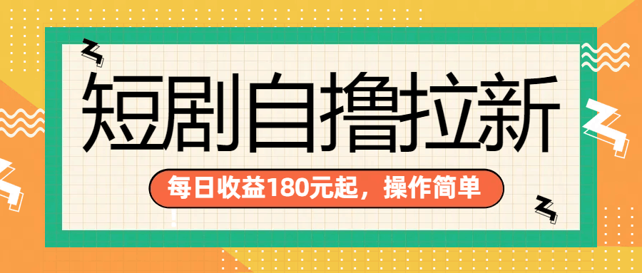 短剧自撸拉新项目，一部手机每天轻松180元，多手机多收益-淘金创客