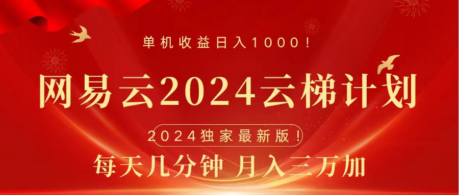 2024网易云云梯计划挂机版免费风口项目-淘金创客