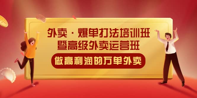 外卖·爆单打法培训班·暨高级外卖运营班：手把手教你做高利润的万单外卖-淘金创客