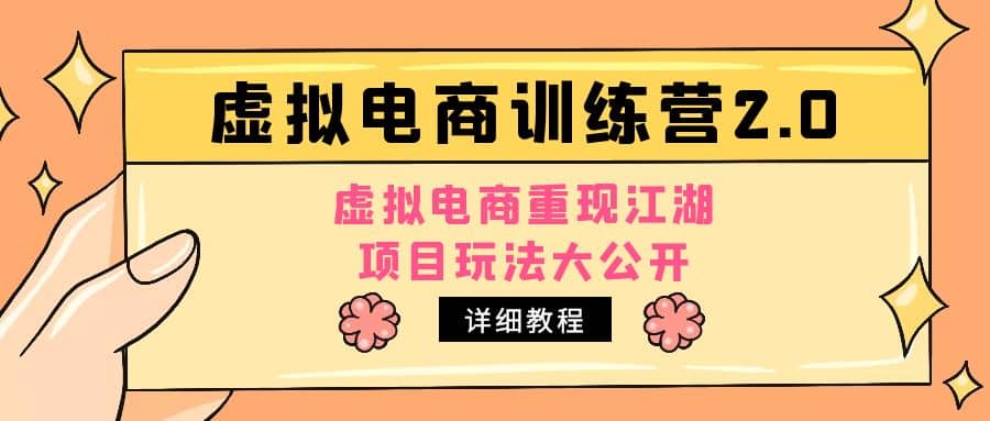 小红书虚拟电商训练营2.0，虚拟电商重现江湖，项目玩法大公开【详细教程】-淘金创客