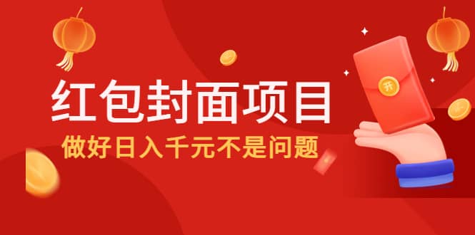 2022年左右一波红利，红包封面项目-淘金创客