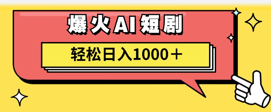 爆火AI短剧轻松日入1000+适合新手小白-淘金创客