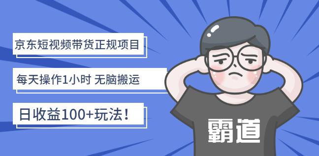 京东短视频带货正规项目：每天操作1小时无脑搬运日收益100+玩法！-淘金创客