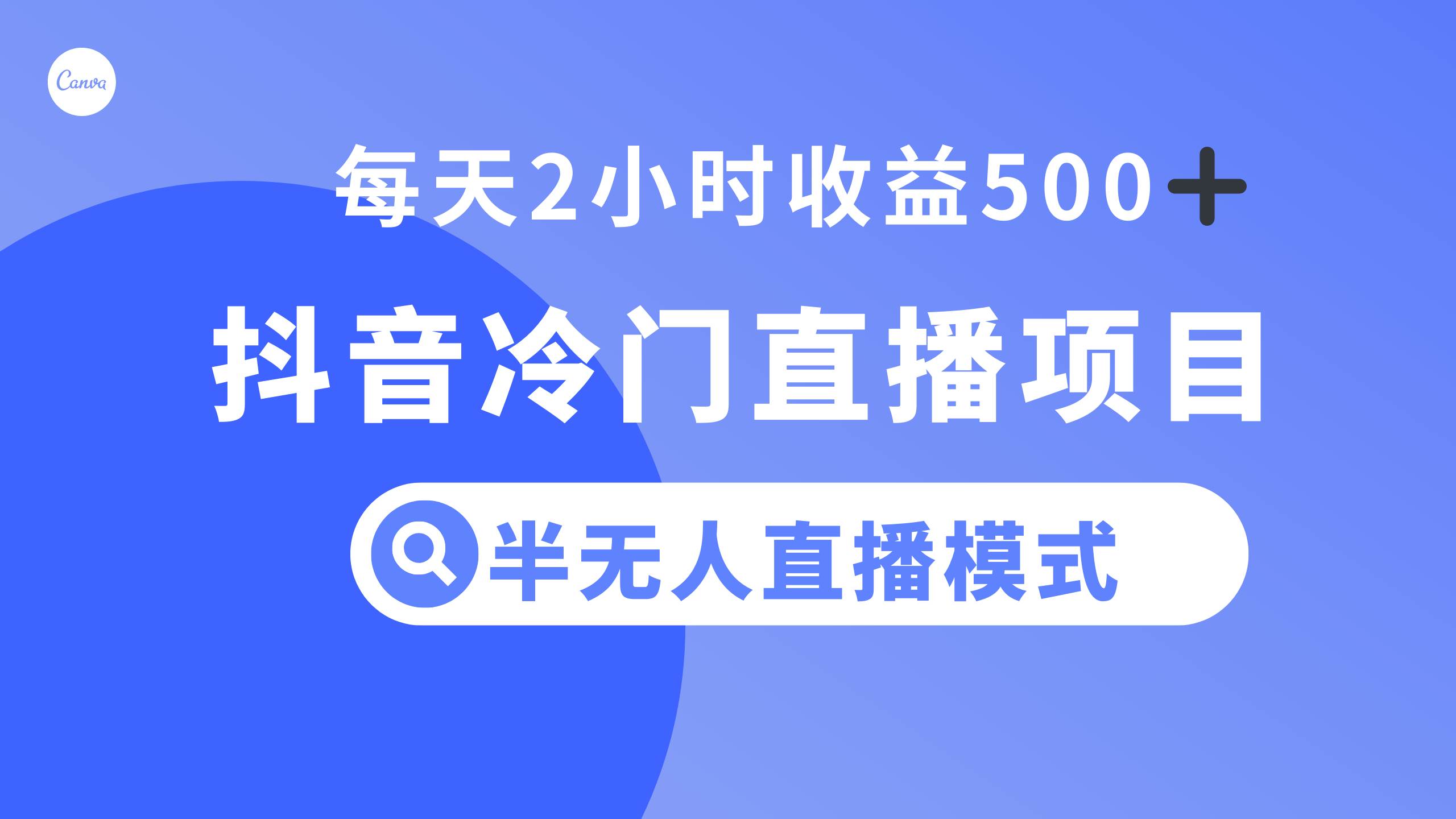 抖音冷门直播项目，半无人模式，每天2小时收益500+-淘金创客