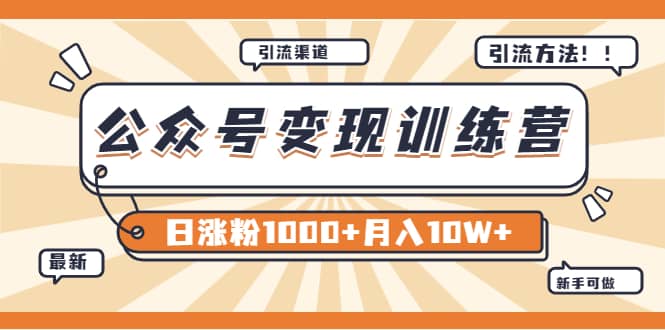 【某公众号变现营第二期】0成本日涨粉1000+让你月赚10W+（8月24号更新）-淘金创客