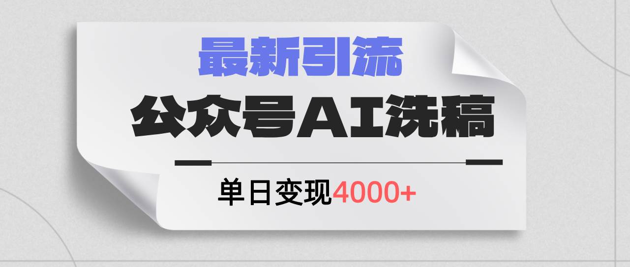 公众号ai洗稿，最新引流创业粉，单日引流200+，日变现4000+-淘金创客