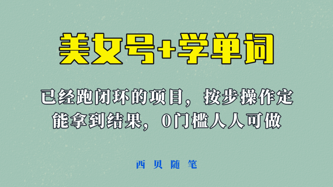 《美女号+学单词》玩法，信息差而已 课程拆开揉碎了和大家去讲 (教程+素材)-淘金创客