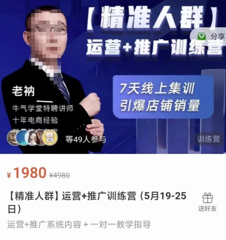 牛气学堂【精准人群】运营+推广训练营，7天线上集训，引爆店铺销量-淘金创客