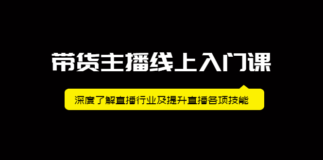 带货主播线上入门课，深度了解直播行业及提升直播各项技能-淘金创客