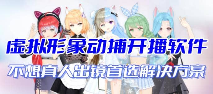 首款AI视频动捕虚拟辅助直播产品【不想真人出镜就用虚拟形象替代】-淘金创客