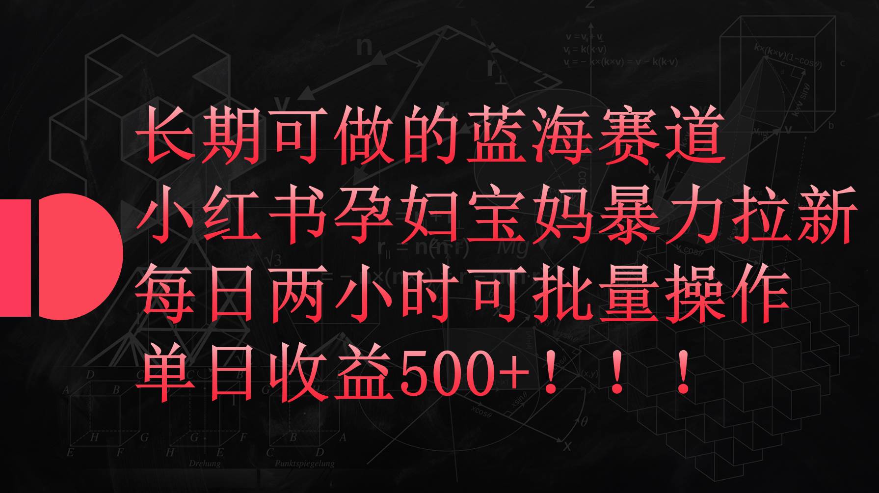 小红书孕妇宝妈暴力拉新玩法，每日两小时，单日收益500+-淘金创客