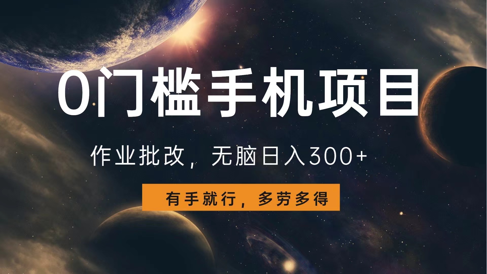 0门槛手机项目，作业批改，无脑日入300+，多劳多得，有手就行-淘金创客