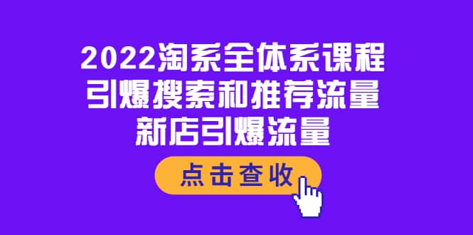 2022淘系全体系课程：引爆搜索和推荐流量，新店引爆流量-淘金创客