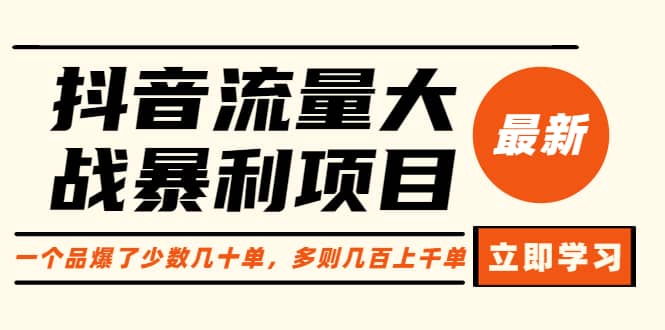 抖音流量大战暴利项目：一个品爆了少数几十单，多则几百上千单（原价1288）-淘金创客