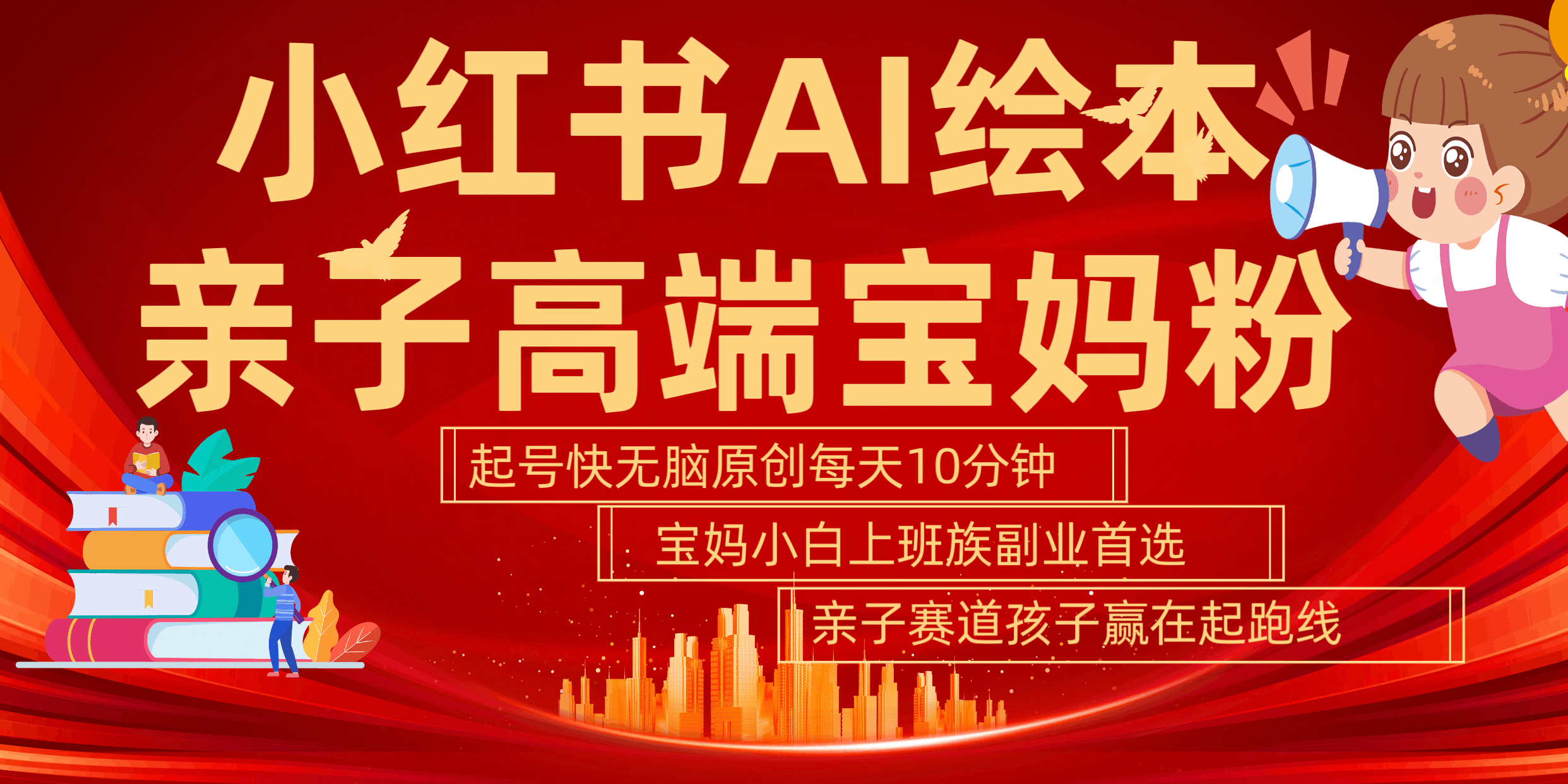 小红书AI绘本  亲子赛道  高端宝妈粉 起号快 五分钟无脑原创 小白 宝妈 上班族副业 无脑冲  轻松玩赚副业-淘金创客