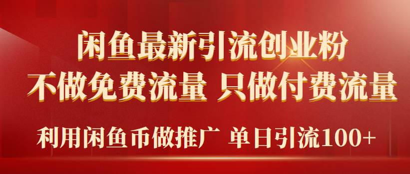 2024年闲鱼币推广引流创业粉，不做免费流量，只做付费流量，单日引流100+-淘金创客